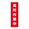 450x1500mm 懸垂幕(高所作業中)