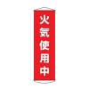 450x1500mm 懸垂幕(火気使用中)