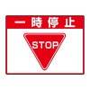 300x400mm 路面標示ステッカー(一時停止)