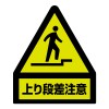160x135mm 標識蛍光ｽﾃｯｶｰ(上り段差注意)