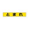 80x450mm 路面標示ステッカー(とまれ)