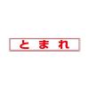 80x450mm 路面標示ステッカー(とまれ)