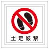 300x300mm 床面標識ステッカー(土足厳禁)