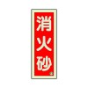 90x250mm [蓄光]消火器具標識(消火砂)