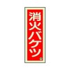 90x250mm [蓄光]消火器具標識(消火ﾊﾞｹﾂ)