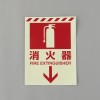 300x225mm [蓄光]消火器具表示ｽﾃｯｶｰ(消火器