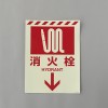 300x225mm [蓄光]消火器具表示ｽﾃｯｶｰ(消火栓