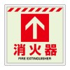 300x300mm [蓄光]消火器具表示ｽﾃｯｶｰ(床面用