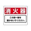 225x300mm 消火器具標識(消火器)