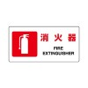 200x400mm 消火器標識