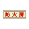 80x240mm [蓄光]防火扉表示ステッカー