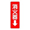 240x 80mm 消火器表示ｽﾃｯｶｰ(消火器↓)