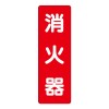 240x 80mm 消火器表示ｽﾃｯｶｰ(消火器)