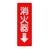240x 80mm 消火器表示反射ｽﾃｯｶｰ(消火器↓)