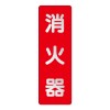 240x 80mm 消火器表示反射ｽﾃｯｶｰ(消火器)