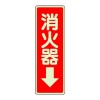 240x 80mm 消火器表示蓄光ｽﾃｯｶｰ(消火器↓)