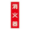 240x 80mm 消火器表示蓄光ｽﾃｯｶｰ(消火器)