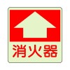 300x300mm [蓄光]消火器具表示ｽﾃｯｶｰ(床面用