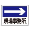 300x225mm 案内表示板(現場事務所→)