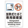 300x200mm 標識(加熱式たばこ専用喫煙室)