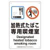 300x200mm 標識(加熱式たばこ専用喫煙室)
