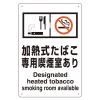300x200mm 標識(加熱式たばこ専用喫煙室～)