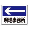 300x225mm 案内表示板(現場事務所←)