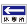 300x225mm 案内表示板(休憩所←)