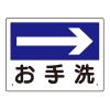 300x225mm 案内表示板(お手洗→)