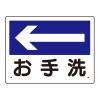 300x225mm 案内表示板(お手洗←)