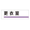 240x80mm 室名板(更衣室)