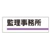 240x80mm 室名板(監理事務所)