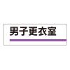 240x80mm 室名板(男子更衣室)