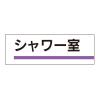 240x80mm 室名板(ｼｬﾜｰ室)