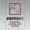 150x100mm 標識(喫煙専用室あり)