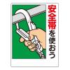 600x450mm 安全帯使用標識(安全帯を使おう)