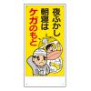 安全標語標識(ｹｶﾞのもと)