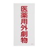 600x300mm 医薬用外劇物(白･赤字)