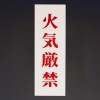 250x80mm 禁止標識[火気厳禁]