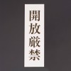 200x60mm 標識[開放厳禁]