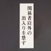 200x60mm 標識[関係者以外の出入りを禁ず]