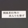 60x200mm 標識[関係者以外の出入りを禁ず]