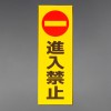 300x100mm 禁止ｽﾃｯｶｰ[進入禁止]