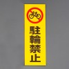 300x100mm 禁止ｽﾃｯｶｰ[駐輪禁止]