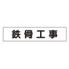 65x300mm マグネット表示板(鉄骨工事)