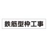 65x300mm マグネット表示板(鉄筋型枠工事)