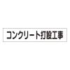 65x300mm マグネット表示板(ｺﾝｸﾘｰﾄ打設工事