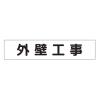 65x300mm マグネット表示板(外壁工事)
