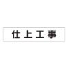 65x300mm マグネット表示板(仕上工事)