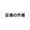 65x300mm マグネット表示板(足場の作業)